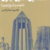 کتاب بنیان‌های نظری معماری مدرن ایران | انتشارات روزنه