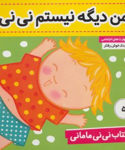 کتاب کتاب نی نی مامانی 5 | انتشارات فرهنگ و هنر