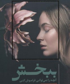 کتاب ببخش آنچه را نمی توانی فراموش کنی | انتشارات سلماس