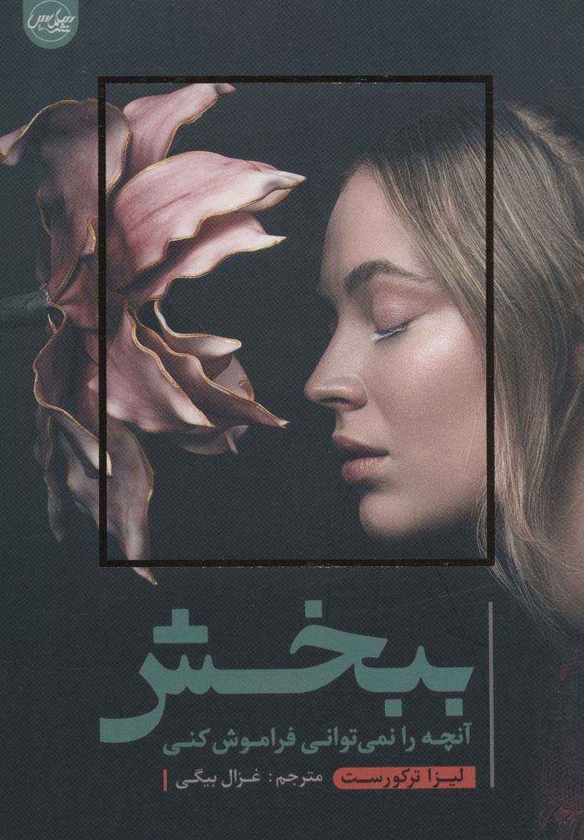 کتاب ببخش آنچه را نمی توانی فراموش کنی | انتشارات سلماس