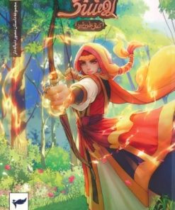 کتاب روشنک: کمان خورشید | انتشارات کمیکا