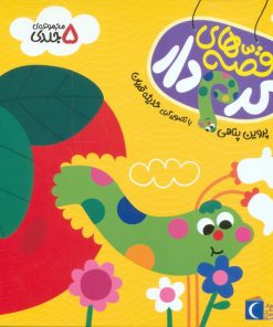 کتاب مجموعه قصه‌های کرم دار (5 جلدی) | انتشارات محراب قلم