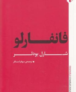 کتاب فانفارلو | انتشارات به نگار