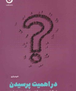 کتاب در اهمیت پرسیدن | انتشارات نشر مون