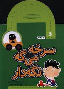 کتاب سرخه می گه نگه دار | انتشارات نشر شهر