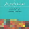کتاب شهروندی و آموزش عالی | انتشارات پژوهشکده مطالعات فرهنگی و اجتماعی