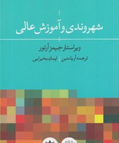 کتاب شهروندی و آموزش عالی | انتشارات پژوهشکده مطالعات فرهنگی و اجتماعی