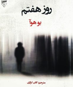 کتاب روز هفتم | انتشارات گیوا