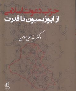 کتاب حزب دعوت اسلامی: از اپوزیسیون تا قدرت | انتشارات لوگوس