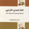 کتاب اخذ تمدن خارجی | انتشارات فردوس
