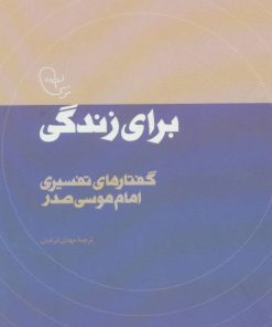 کتاب برای زندگی | انتشارات موسسه امام موسی صدر