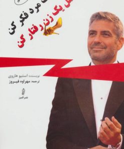 کتاب مثل یک مرد فکر کن مثل یک زن رفتار کن | انتشارات البرز