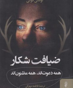 کتاب ضیافت شکار | انتشارات البرز