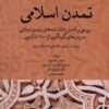 کتاب تمدن اسلامی | انتشارات خاموش