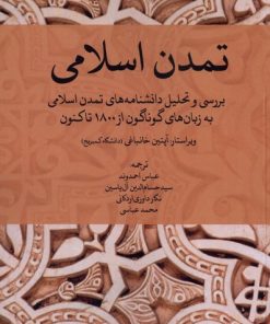 کتاب تمدن اسلامی | انتشارات خاموش