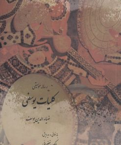 کتاب رساله موسیقی موسوم به کلیات یوسفی | انتشارات فرهنگستان هنر