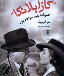 کتاب کازابلانکا همیشه با ما خواهد بود | انتشارات آشیان