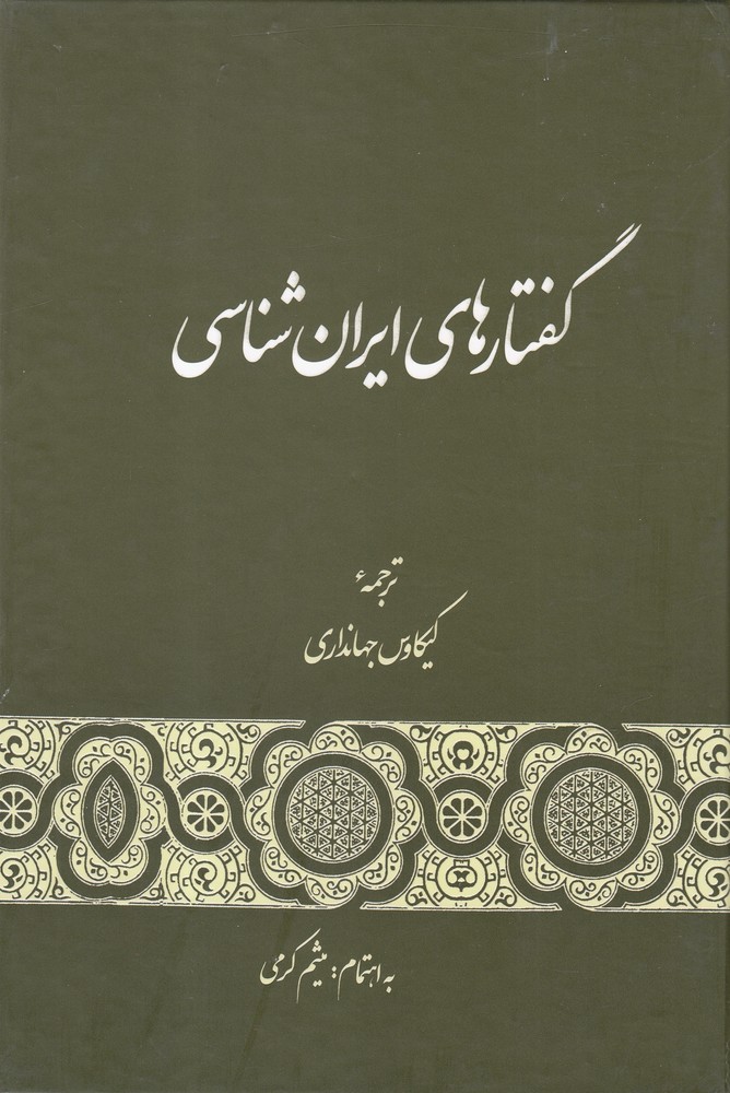 کتاب گفتارهای ایران شناسی | انتشارات گستره