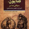 کتاب کتایون، سوگلی مداین | انتشارات امید فردا