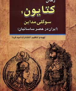 کتاب کتایون، سوگلی مداین | انتشارات امید فردا