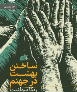 کتاب ساختن بهشت در جهنم | انتشارات رایبد