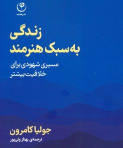 کتاب زندگی به سبک هنرمند | انتشارات فلسفه