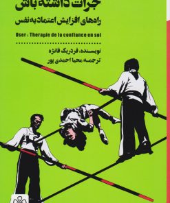 کتاب جرات داشته باش‏‫ | انتشارات شمعدونی