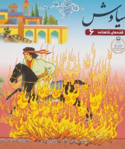 کتاب سیاوش | انتشارات برف