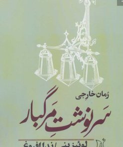 کتاب سرنوشت مرگبار | انتشارات اریش