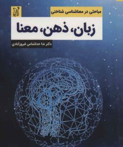 کتاب زبان،ذهن،معنا | انتشارات اریش