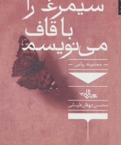 کتاب سیمرغ را با قاف می نویسم | انتشارات شهرستان ادب