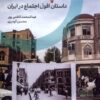 کتاب چه شد؟ داستان افول اجتماع در ایران | انتشارات اگر