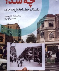 کتاب چه شد؟ داستان افول اجتماع در ایران | انتشارات اگر