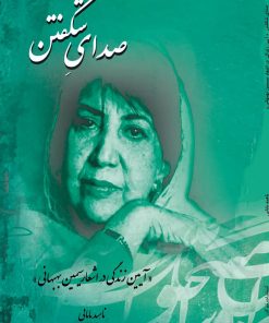 کتاب صدای شکفتن | انتشارات تیرگان