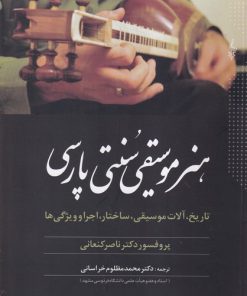 کتاب هنر موسیقی سنتی پارسی | انتشارات ترانه