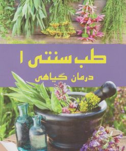 کتاب طب سنتی ۱ | انتشارات فانوس