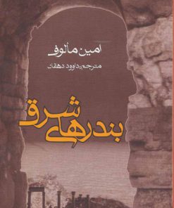 کتاب بندرهای شرق | انتشارات روزنه