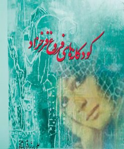 کتاب کودکانه های فروغ فرخزاد | انتشارات تیرگان