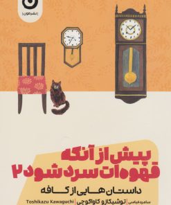 کتاب پیش از آنکه قهوه ات سرد شود 2 | انتشارات نشر مون