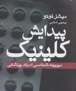 کتاب پیدایش کلینیک | انتشارات نقش و نگار