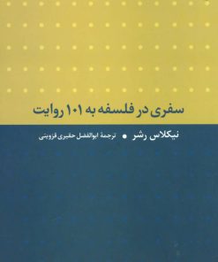 کتاب سفری در فلسفه به 101 روایت | انتشارات تمدن علمی