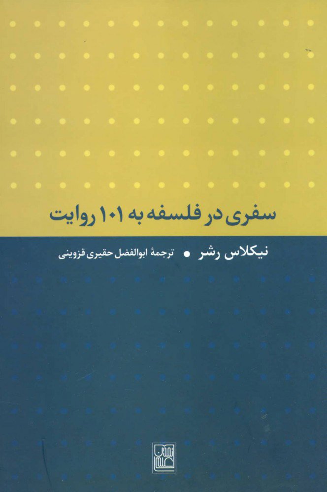 کتاب سفری در فلسفه به 101 روایت | انتشارات تمدن علمی