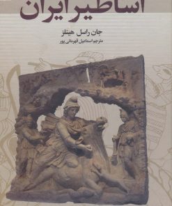 کتاب اساطیر ایران | انتشارات سمیر