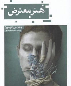 کتاب هنر معترض | انتشارات حکمت کلمه