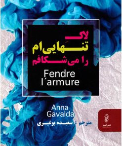 کتاب لاک تنهایی ام را می شکافم | انتشارات البرز