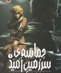 کتاب حماسه‌ی سرزمین امید 1 | انتشارات شهر قلم