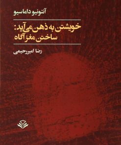 کتاب خویشتن به ذهن می آید | انتشارات مهرویستا