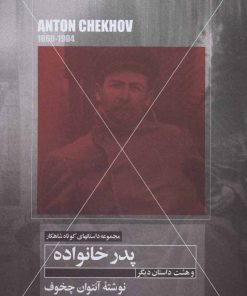 کتاب پدر خانواده و هشت داستان دیگر | انتشارات مهتاب