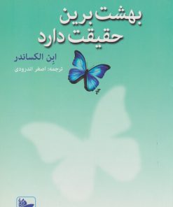 کتاب بهشت برین حقیقت دارد | انتشارات در دانش بهمن