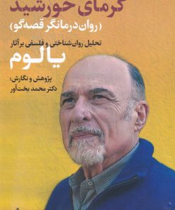 کتاب گرمای خورشید | انتشارات فروزش